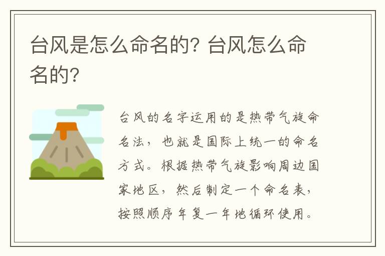 台风是怎么命名的? 台风怎么命名的?