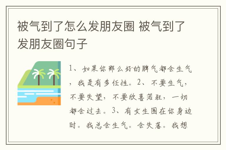 被气到了怎么发朋友圈 被气到了发朋友圈句子