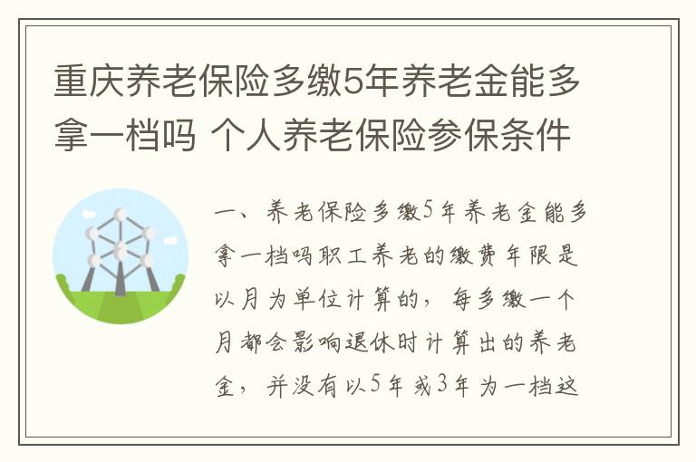 重庆养老保险多缴5年养老金能多拿一档吗 个人养老保险参保条件