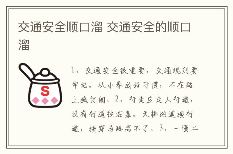 交通安全顺口溜 交通安全的顺口溜