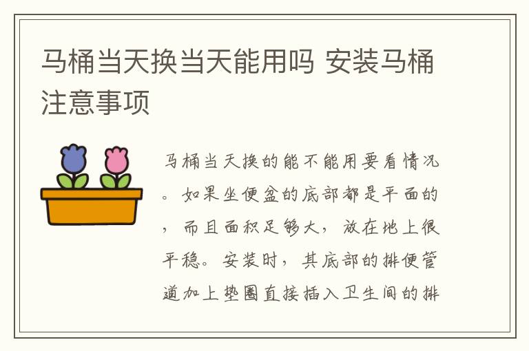 马桶当天换当天能用吗 安装马桶注意事项