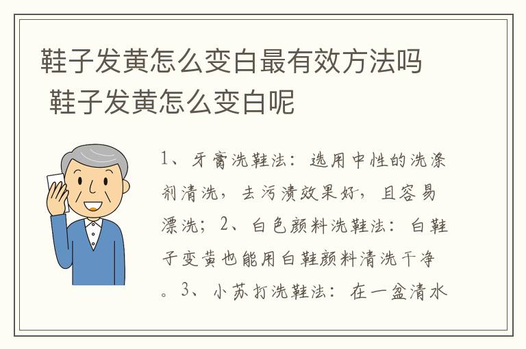 鞋子发黄怎么变白最有效方法吗 鞋子发黄怎么变白呢