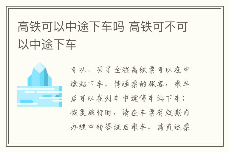 高铁可以中途下车吗 高铁可不可以中途下车