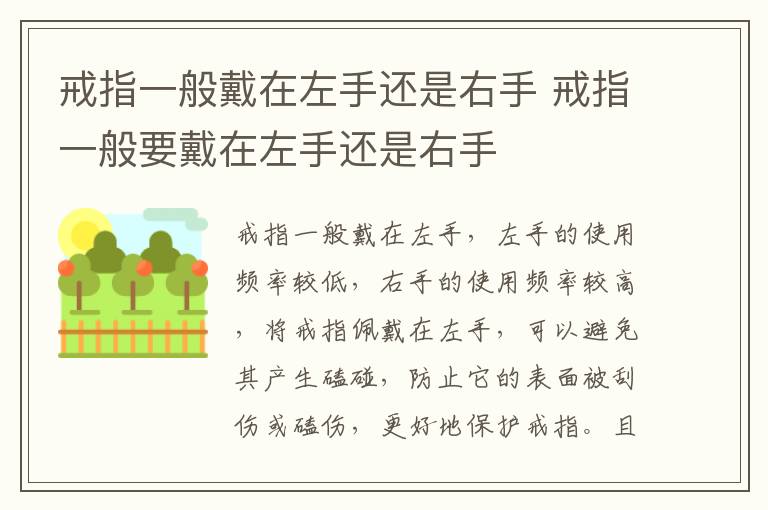 戒指一般戴在左手还是右手 戒指一般要戴在左手还是右手