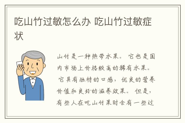 吃山竹过敏怎么办 吃山竹过敏症状