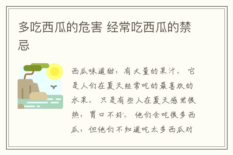 多吃西瓜的危害 经常吃西瓜的禁忌