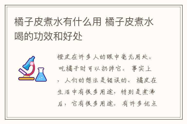 橘子皮煮水有什么用 橘子皮煮水喝的功效和好处