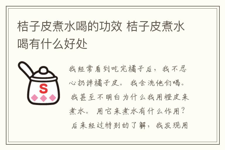 桔子皮煮水喝的功效 桔子皮煮水喝有什么好处