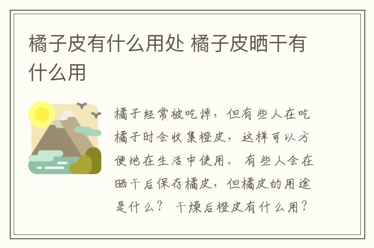 橘子皮有什么用处 橘子皮晒干有什么用