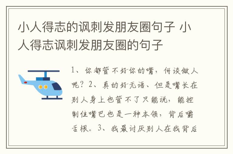 小人得志的讽刺发朋友圈句子 小人得志讽刺发朋友圈的句子