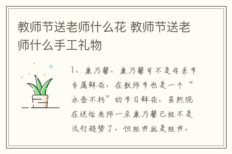 教师节送老师什么花 教师节送老师什么手工礼物