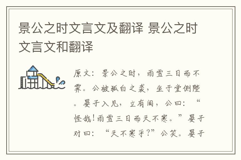 景公之时文言文及翻译 景公之时文言文和翻译