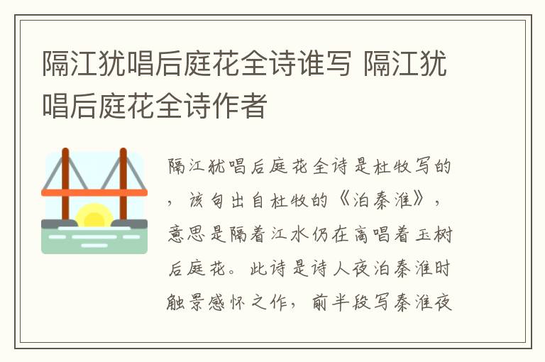 隔江犹唱后庭花全诗谁写 隔江犹唱后庭花全诗作者