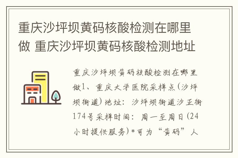 重庆沙坪坝黄码核酸检测在哪里做 重庆沙坪坝黄码核酸检测地址