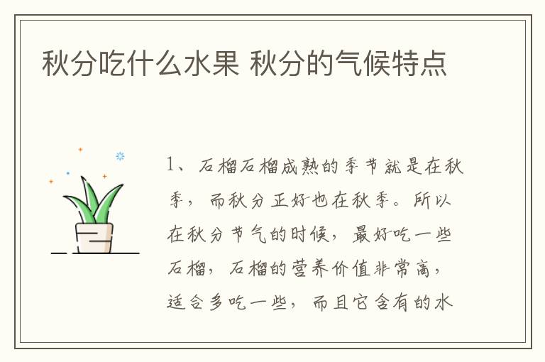 秋分吃什么水果 秋分的气候特点