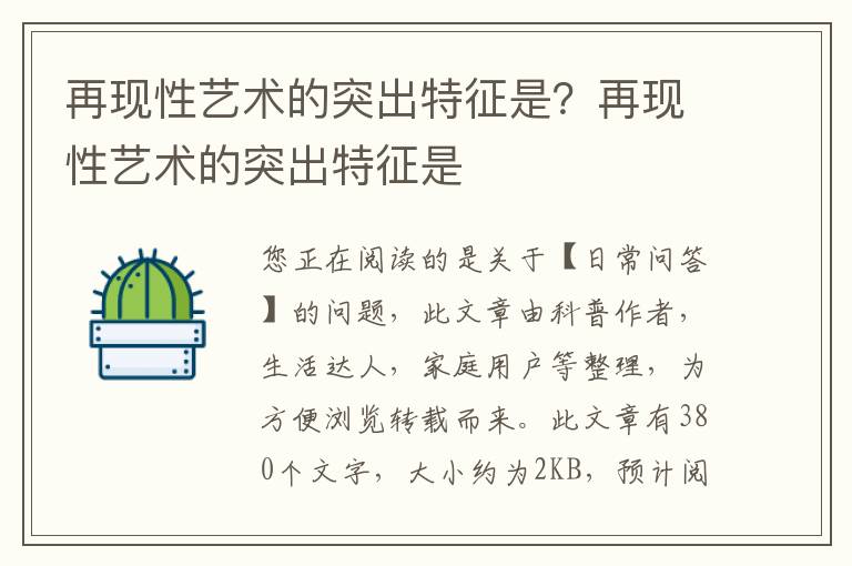 再现性艺术的突出特征是？再现性艺术的突出特征是