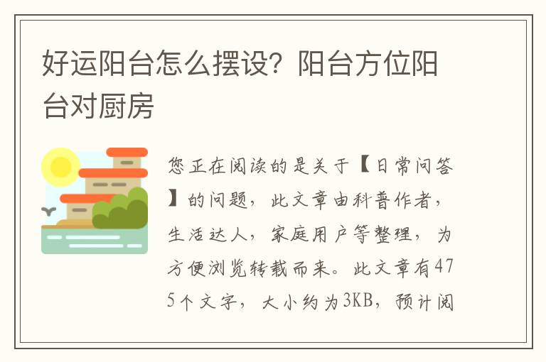 好运阳台怎么摆设？阳台方位阳台对厨房