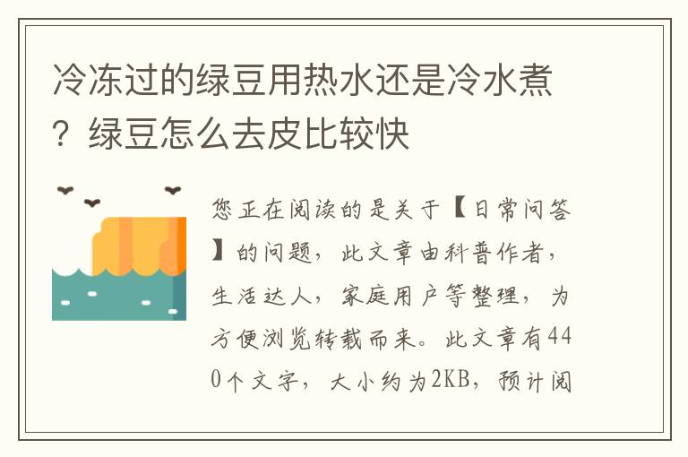 冷冻过的绿豆用热水还是冷水煮？绿豆怎么去皮比较快