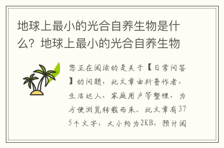 地球上最小的光合自养生物是什么？地球上最小的光合自养生物是什么