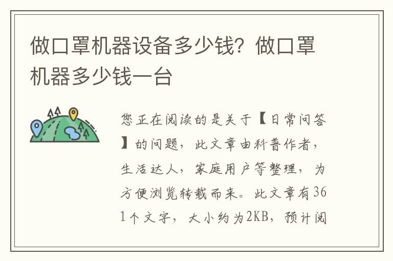 做口罩机器设备多少钱？做口罩机器多少钱一台