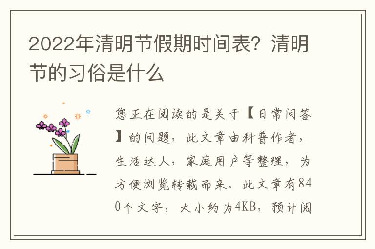 2022年清明节假期时间表？清明节的习俗是什么