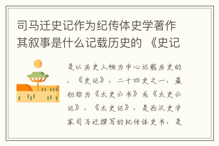 司马迁史记作为纪传体史学著作其叙事是什么记载历史的 《史记》的介绍