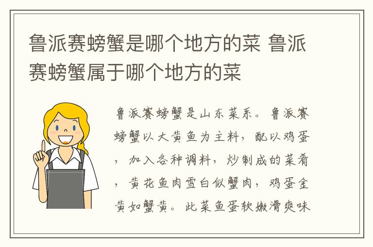 鲁派赛螃蟹是哪个地方的菜 鲁派赛螃蟹属于哪个地方的菜