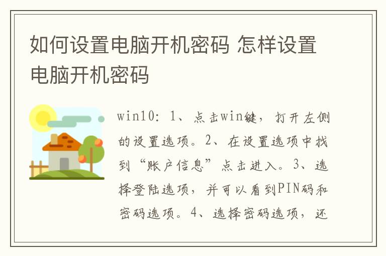 如何设置电脑开机密码 怎样设置电脑开机密码