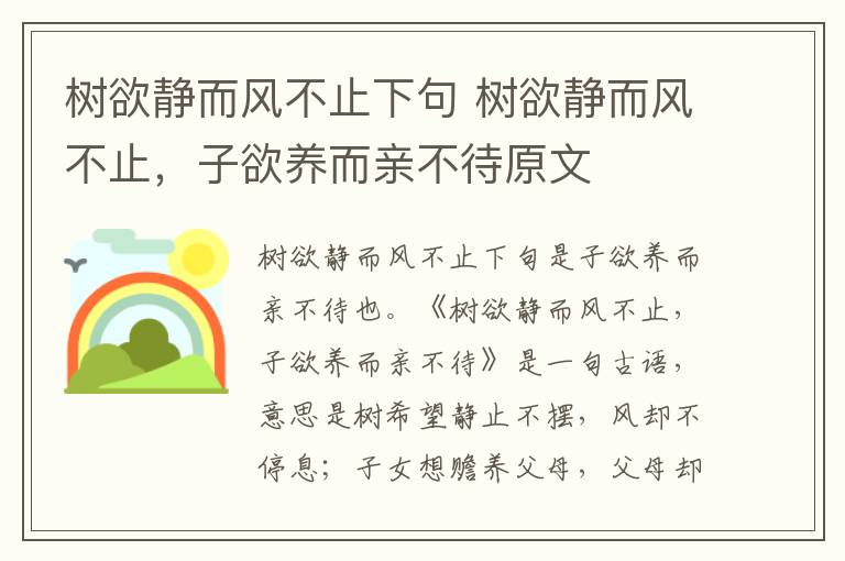 树欲静而风不止下句 树欲静而风不止，子欲养而亲不待原文