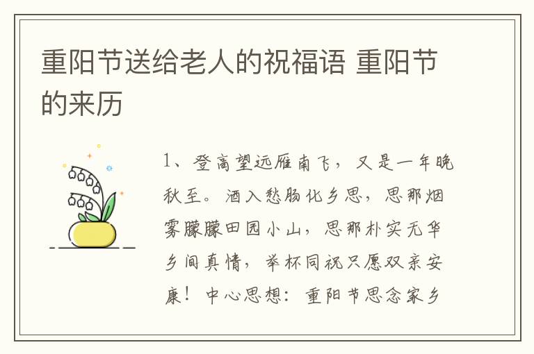 重阳节送给老人的祝福语 重阳节的来历