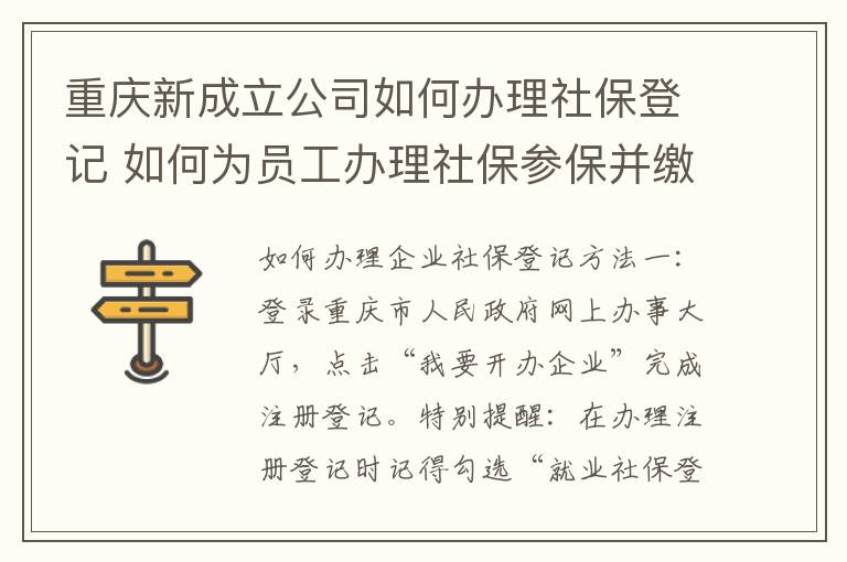 重庆新成立公司如何办理社保登记 如何为员工办理社保参保并缴费