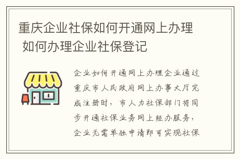 重庆企业社保如何开通网上办理 如何办理企业社保登记