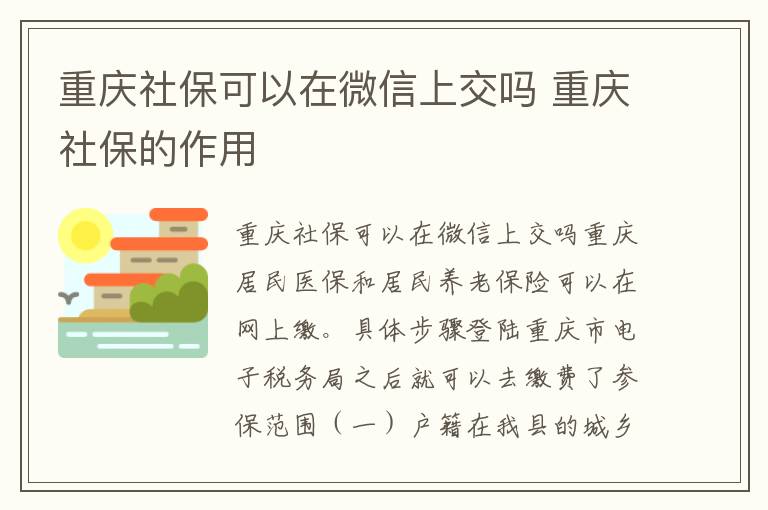 重庆社保可以在微信上交吗 重庆社保的作用