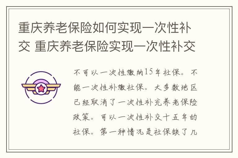 重庆养老保险如何实现一次性补交 重庆养老保险实现一次性补交的方法