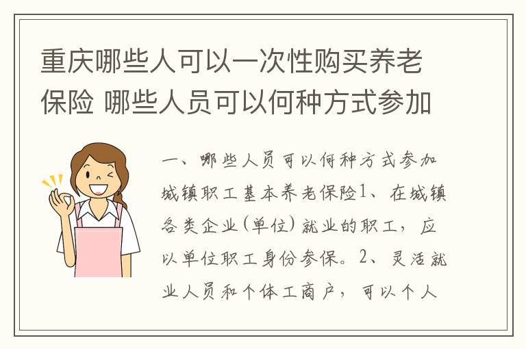 重庆哪些人可以一次性购买养老保险 哪些人员可以何种方式参加城镇职工基本养老保险