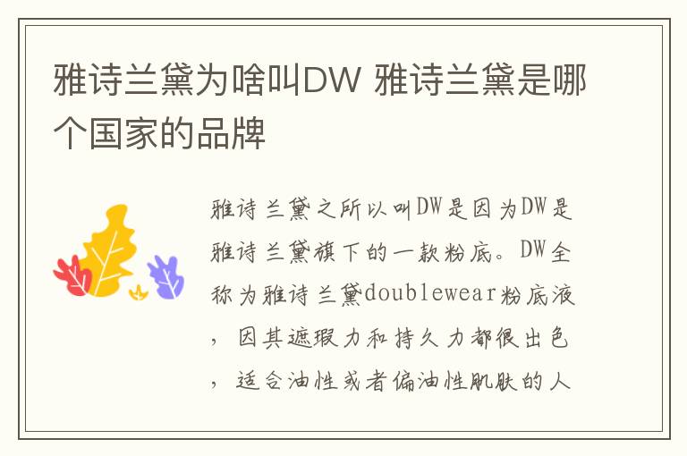 雅诗兰黛为啥叫DW 雅诗兰黛是哪个国家的品牌