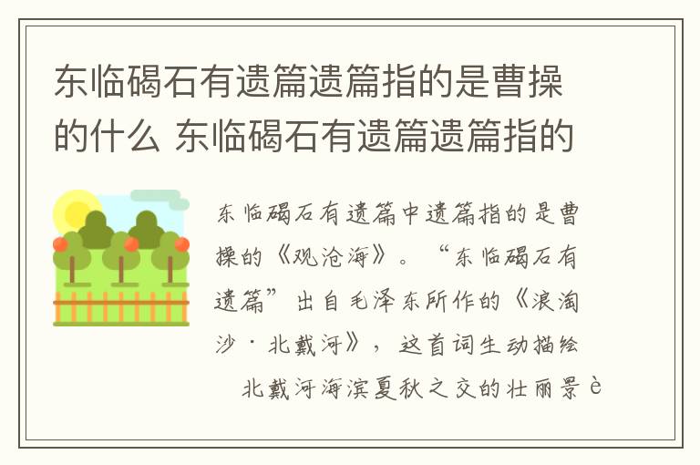 东临碣石有遗篇遗篇指的是曹操的什么 东临碣石有遗篇遗篇指的是曹操的哪篇