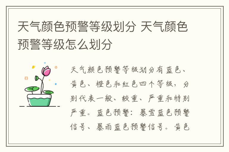 天气颜色预警等级划分 天气颜色预警等级怎么划分