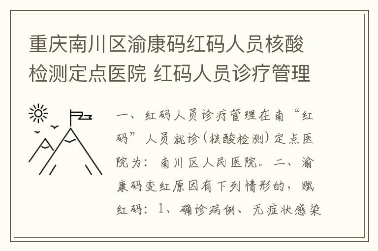 重庆南川区渝康码红码人员核酸检测定点医院 红码人员诊疗管理的方式