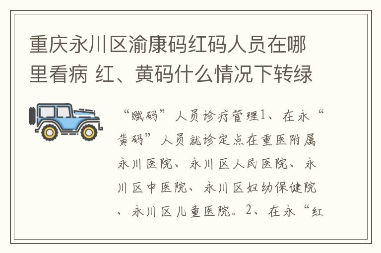 重庆永川区渝康码红码人员在哪里看病 红、黄码什么情况下转绿码