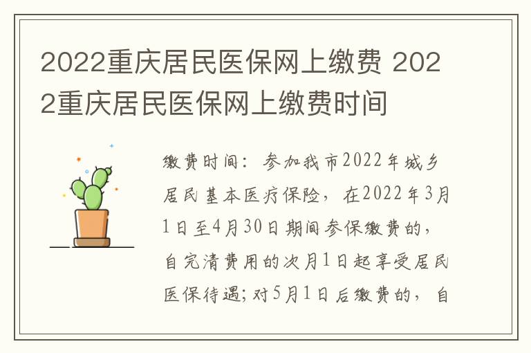 2022重庆居民医保网上缴费 2022重庆居民医保网上缴费时间