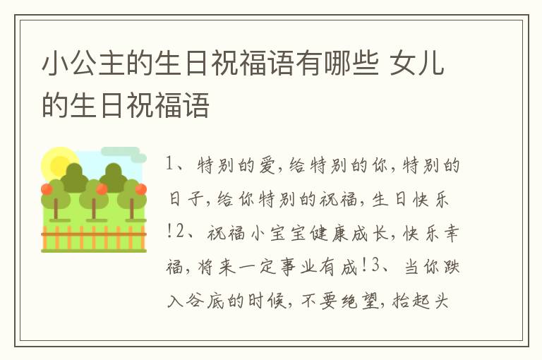 小公主的生日祝福语有哪些 女儿的生日祝福语