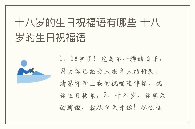 十八岁的生日祝福语有哪些 十八岁的生日祝福语