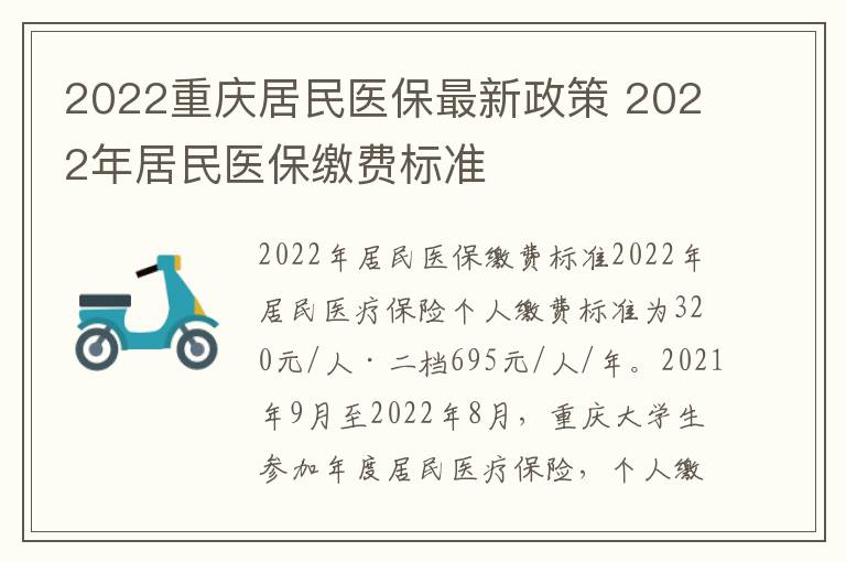 2022重庆居民医保最新政策 2022年居民医保缴费标准