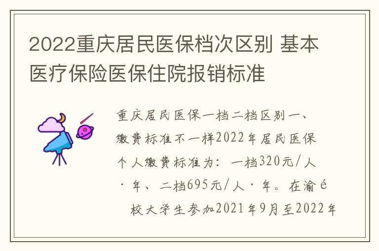 2022重庆居民医保档次区别 基本医疗保险医保住院报销标准