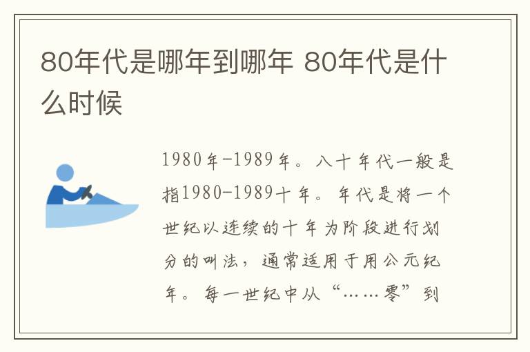 80年代是哪年到哪年 80年代是什么时候