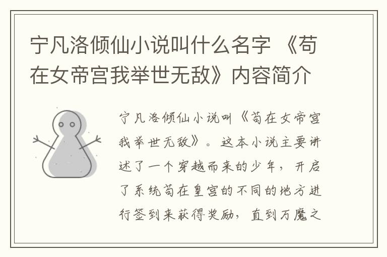 宁凡洛倾仙小说叫什么名字 《苟在女帝宫我举世无敌》内容简介