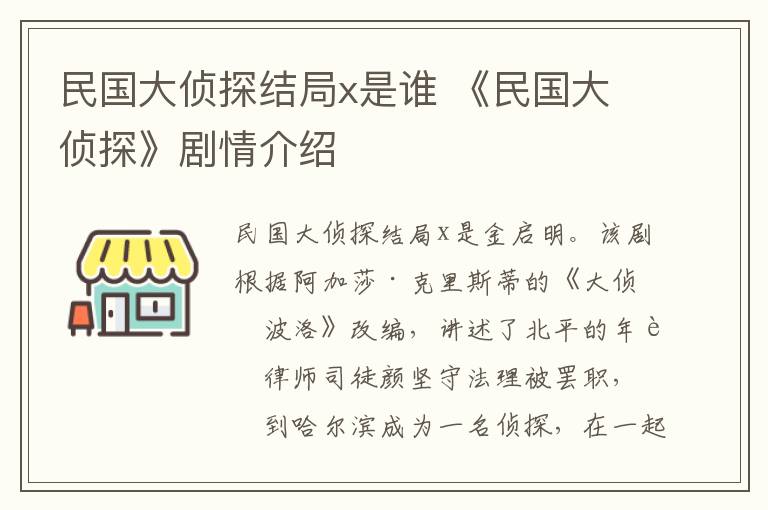 民国大侦探结局x是谁 《民国大侦探》剧情介绍