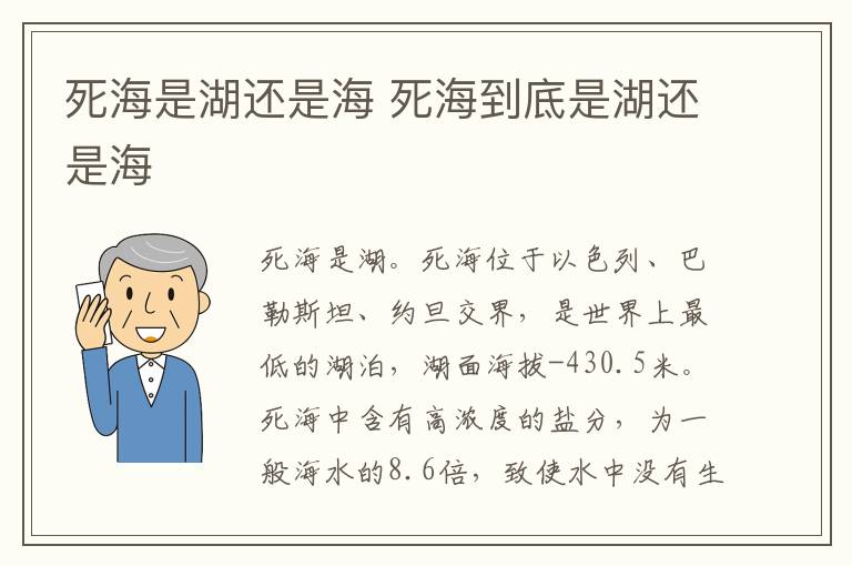 死海是湖还是海 死海到底是湖还是海