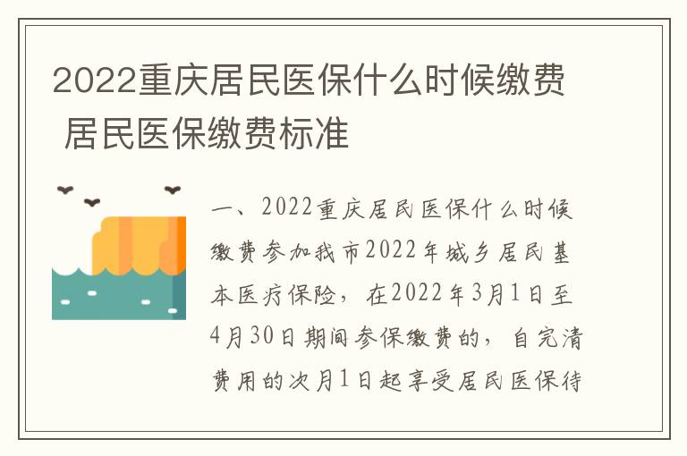 2022重庆居民医保什么时候缴费 居民医保缴费标准